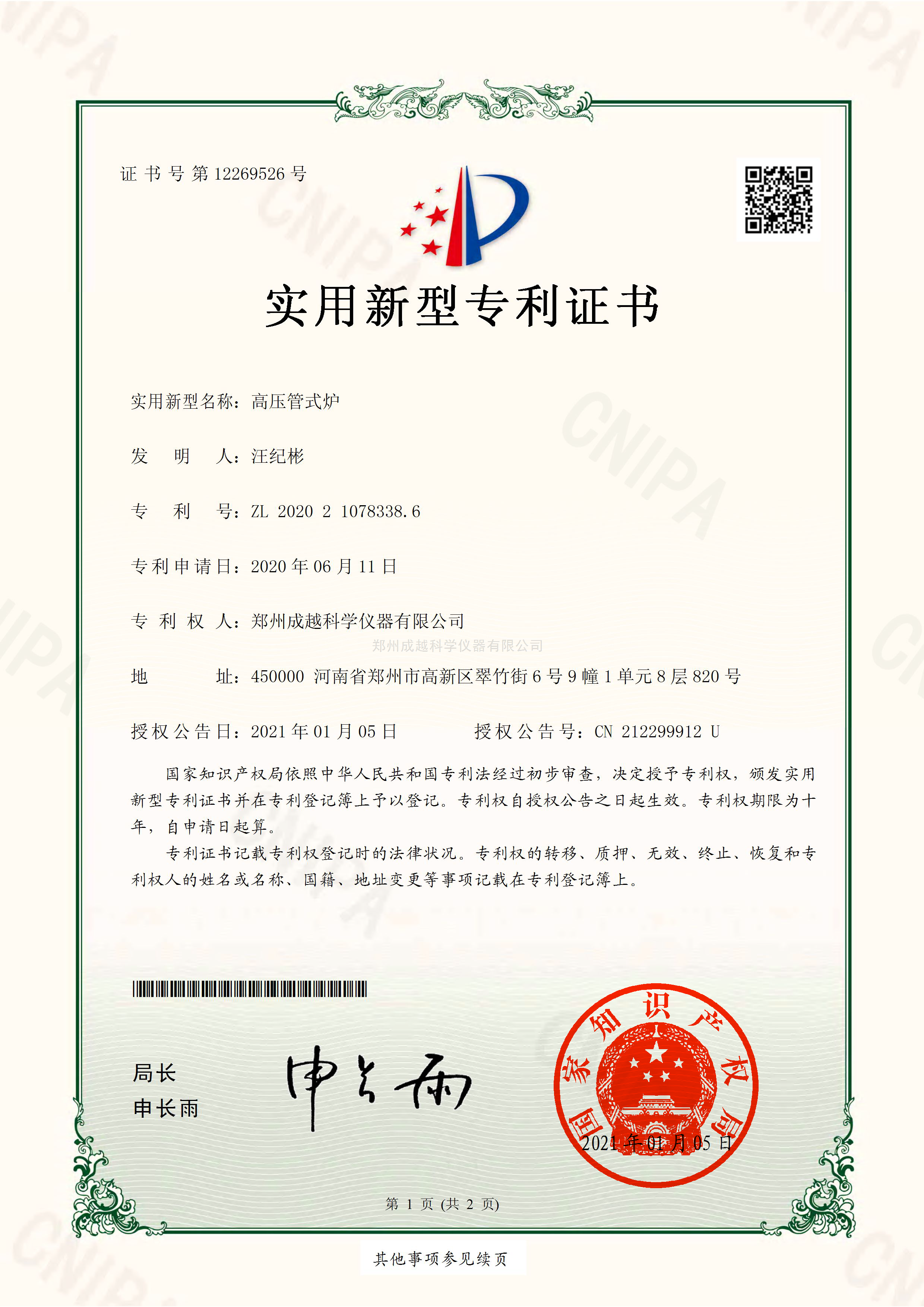 0实用新型-高压管式炉专利证书
