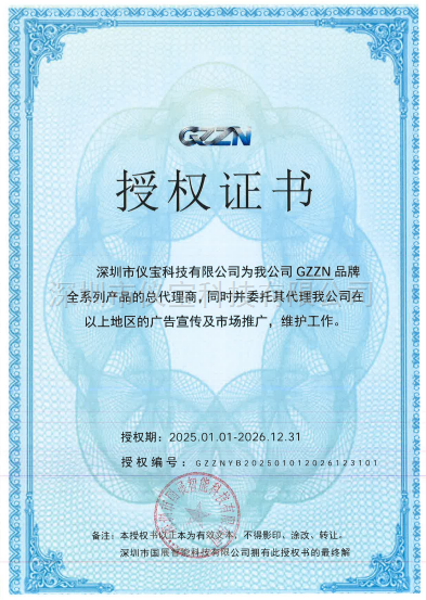 深圳市國展智能科技有限公司授權(quán)證書