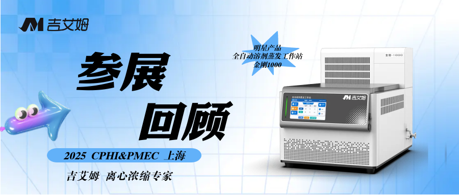 CPHI&PMEC上海展会回顾——吉艾姆离心浓缩仪，国产替代硬核选择