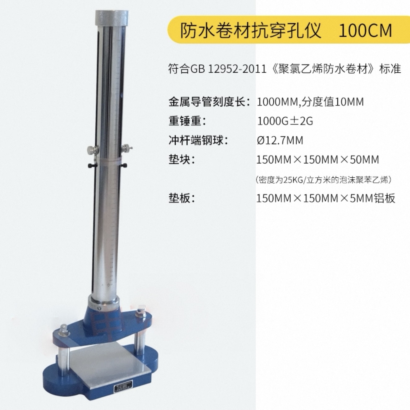 防水卷材抗穿孔仪（100cm）销售成功案例