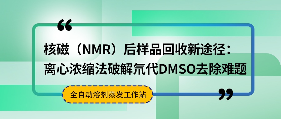核磁（NMR）后樣品回收新途徑：離心濃縮法破解氘代DMSO去除難題