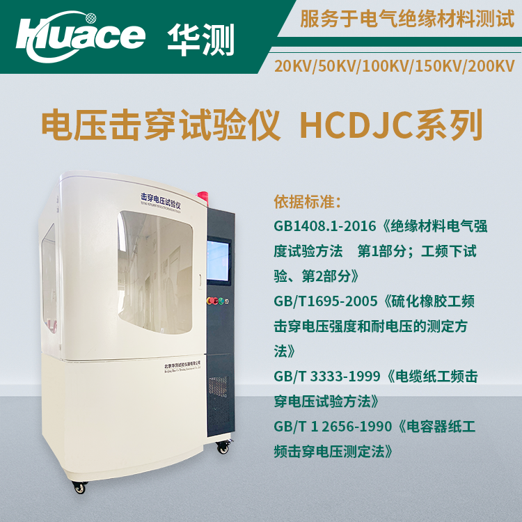 絕緣材料怕擊穿？用華測儀器電壓擊穿試驗儀提前發現問題
