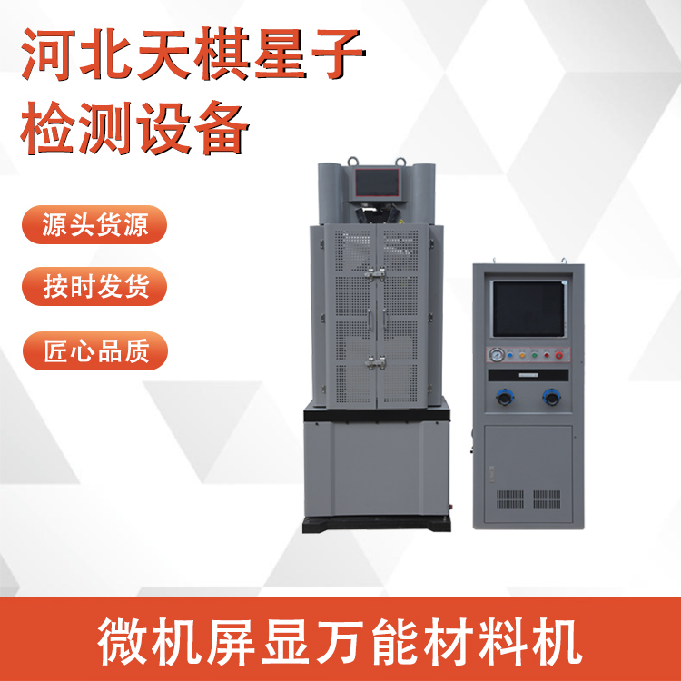 微机屏显万能材料机的维护与保养