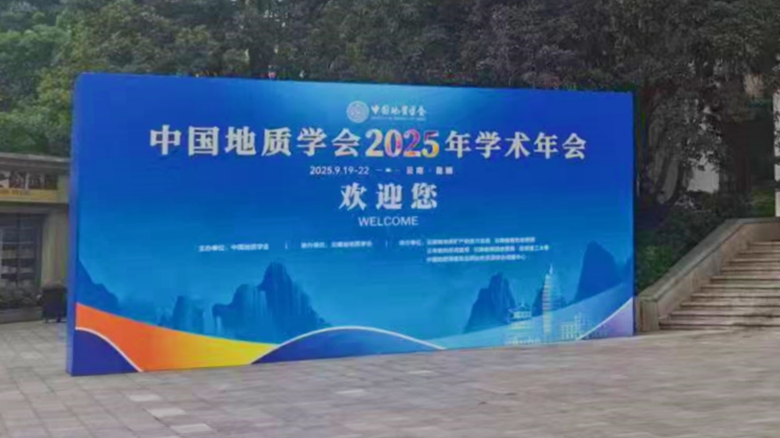 沈陽科晶參加中國地質學會2025學術年會（9.20-22，云南昆明）