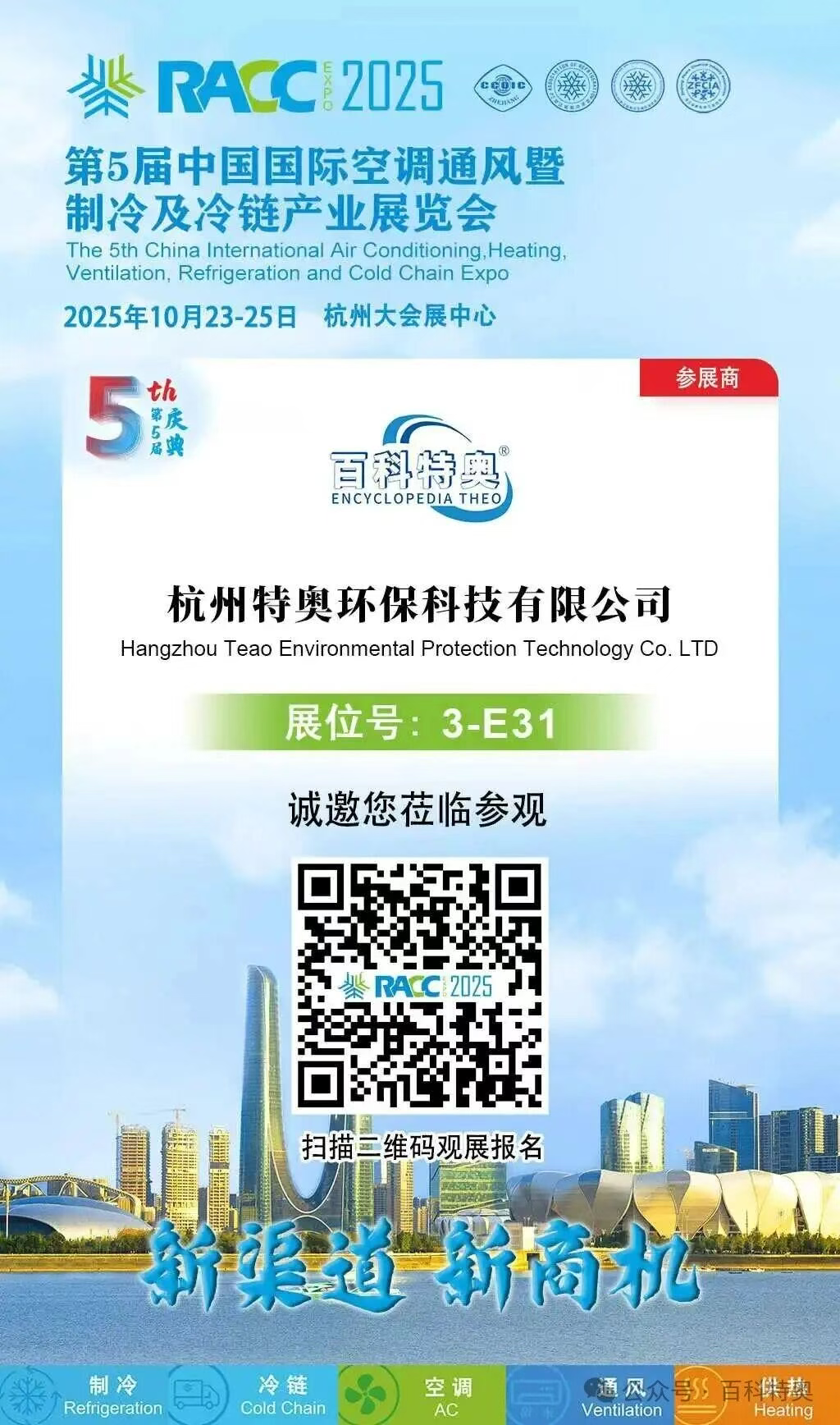 聚焦前沿科技，共創舒適節能未來--杭州特奧邀您蒞臨第5屆中國國際空調展