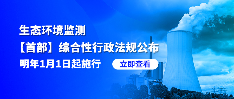 生態(tài)環(huán)境監(jiān)測(cè)【首部】綜合性行政法規(guī)公布！明年1月1日起施行