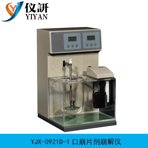 仪研智造YJX-0921D-1 口崩片剂崩解仪在口崩片 质量检测中的应用
