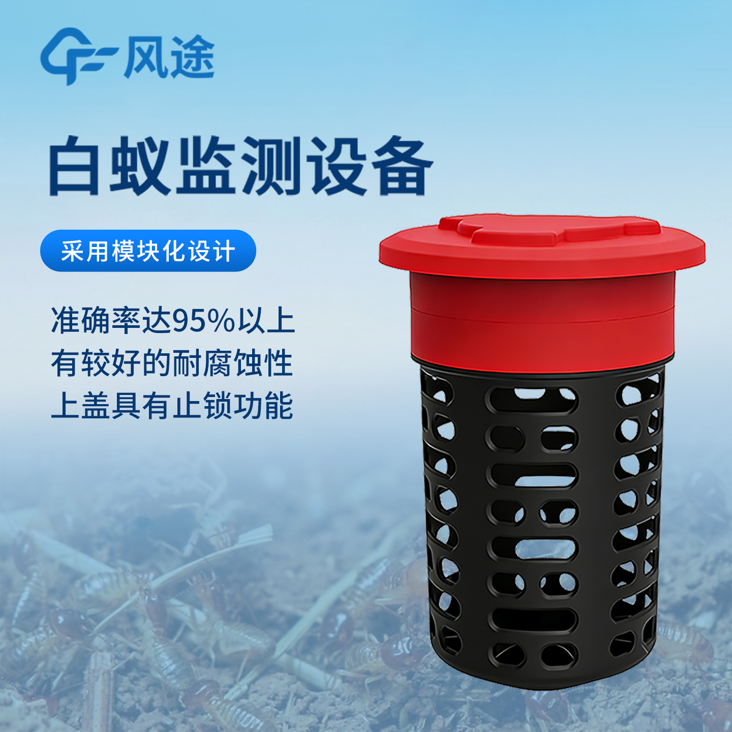 白蚁监测仪，实时预警+远程监控，95%高准确率守护多场景安全