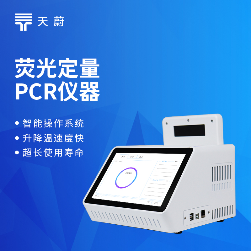 荧光定量PCR仪器技术交流会在潍坊举行