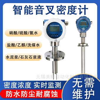 在線音叉密度計316L防腐防爆測試儀濃度計