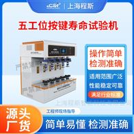 CSI-F959-5五工位按鍵壽命試驗機 測試結(jié)果準確