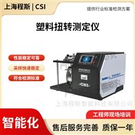 CSI-F961塑料扭轉測定儀 操作便捷簡單