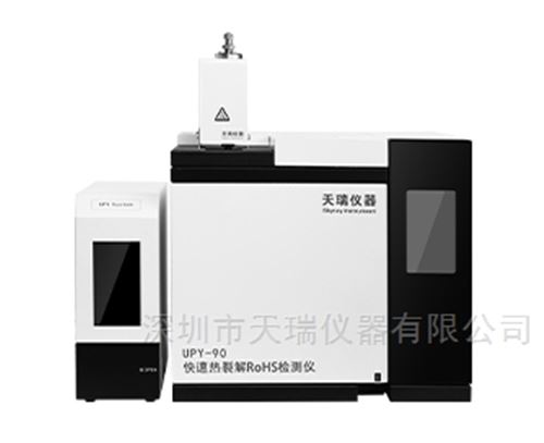 快速熱裂解RoHS檢測儀器