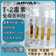 1ml/3mlT-2毒素免疫亲和柱（定制款）