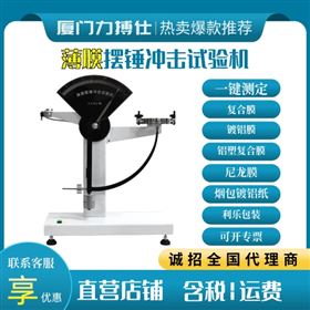 BOS-3J塑料薄膜沖擊試驗(yàn)機(jī)懸臂梁擺錘沖擊實(shí)驗(yàn)機(jī)