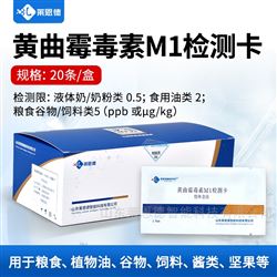 20条/盒黄曲霉毒素M1检测卡批发