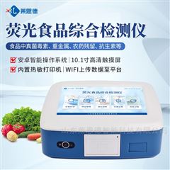 LD-YS10荧光食品综合检测仪