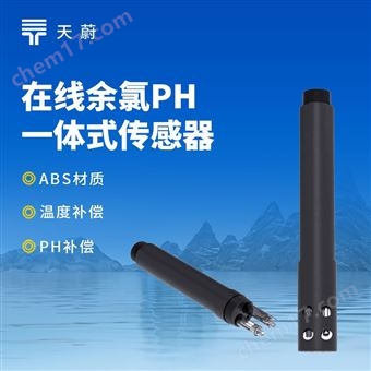 TW-S4在線余氯ph一體式傳感器