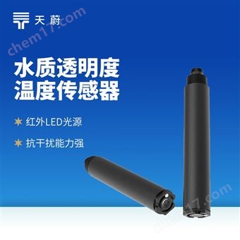 TW-S20水質(zhì)透明度溫度傳感器