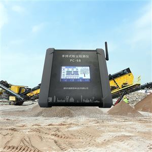 PC-6B煤矿开采、化工车间抽查手持式粉尘检测仪