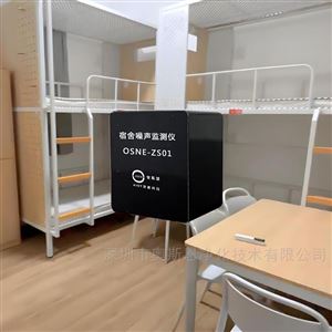 OSEN-ZS职高学生宿舍安静管理噪声AI识别监测系统