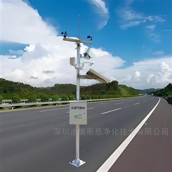 OSEN-QX高速公路氣象安全警示多參數環境監測系統