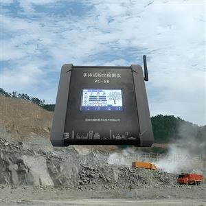 PC-6B面粉加工廠定期檢查用手持式粉塵濃度檢測儀