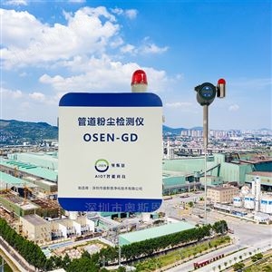 OSEN-FC工作場所職業健康粉塵監測預警系統