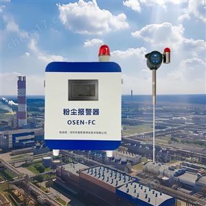 OSEN-FC鋼鐵冶金廠高濃度粉塵監測報警裝置