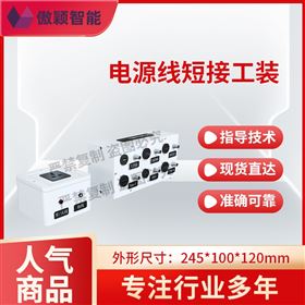 傲颖  电源线短接工装