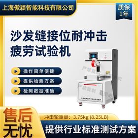 傲穎 沙發縫接位耐沖擊疲勞試驗機