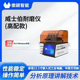 傲穎  威士伯（Osillatory）耐磨儀高配款