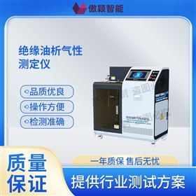 傲穎  絕緣油析氣性測定儀