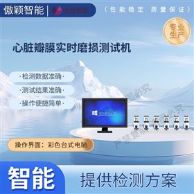 傲穎 心臟瓣膜實時磨損測試機