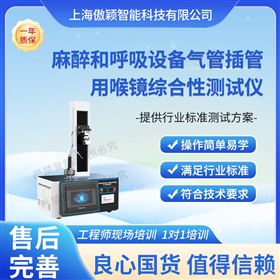 麻醉和呼吸設備氣管插管用喉鏡綜合性測試儀