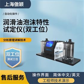 傲穎  潤滑油泡沫特性試定儀(雙工位）