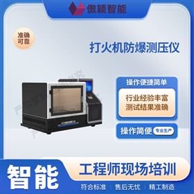 傲穎  打火機(jī)防爆測(cè)壓儀