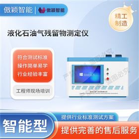 傲穎  液化石油氣殘留物測定儀