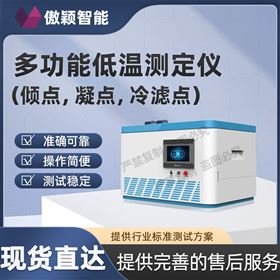 傲颖 多功能低温测定仪(倾点,凝点,冷滤点)