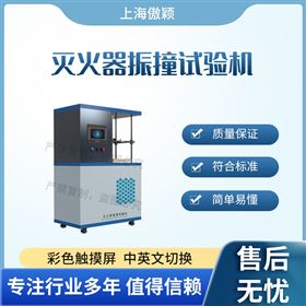 傲穎  滅火器振撞試驗(yàn)機(jī)