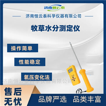 HYT-13草垛蓿草捆牧草堆水分快速检测仪