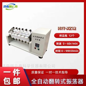 HYT-XZ12常温全自动翻转式振荡器