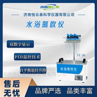 ST-36水浴氮吹仪 样品浓缩仪