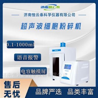 JY98-IIIDN实验室超声波病毒细胞破碎仪