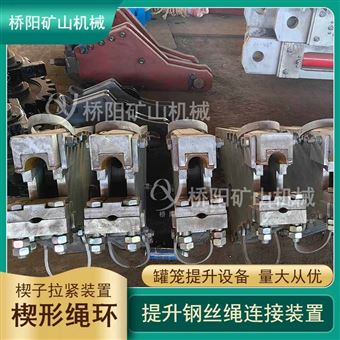 楔子拉緊裝置楔形繩環 提升鋼絲繩連接裝置