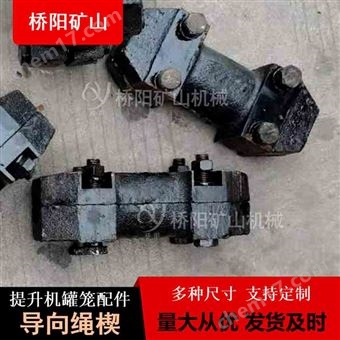 钢丝绳衬套导向绳楔 矿用罐笼提升用配件