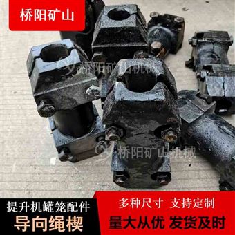 豎井罐籠鋼絲繩套 礦用導(dǎo)向繩楔鑄鐵材料