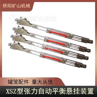 罐笼XSZ张力自动平衡装置 桥阳矿山机械
