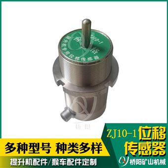 ZJ10-1型位移传感器 闸瓦磨损检测开关