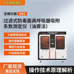 HT-X067過濾式防毒面具呼吸器吸附系數測定儀